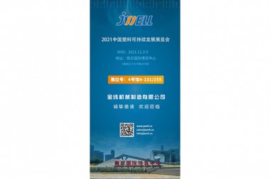 Се собираме во Џинлинг, JWELL Machinery и ќе се сретнете на изложба за одржливост на пластика во Кина 2021 година